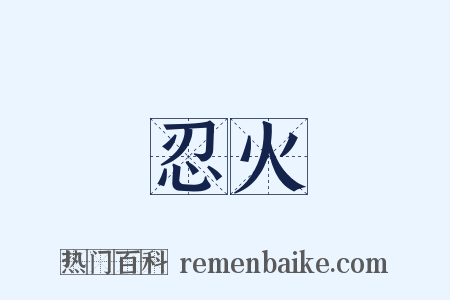 忍火是什么意思的图片